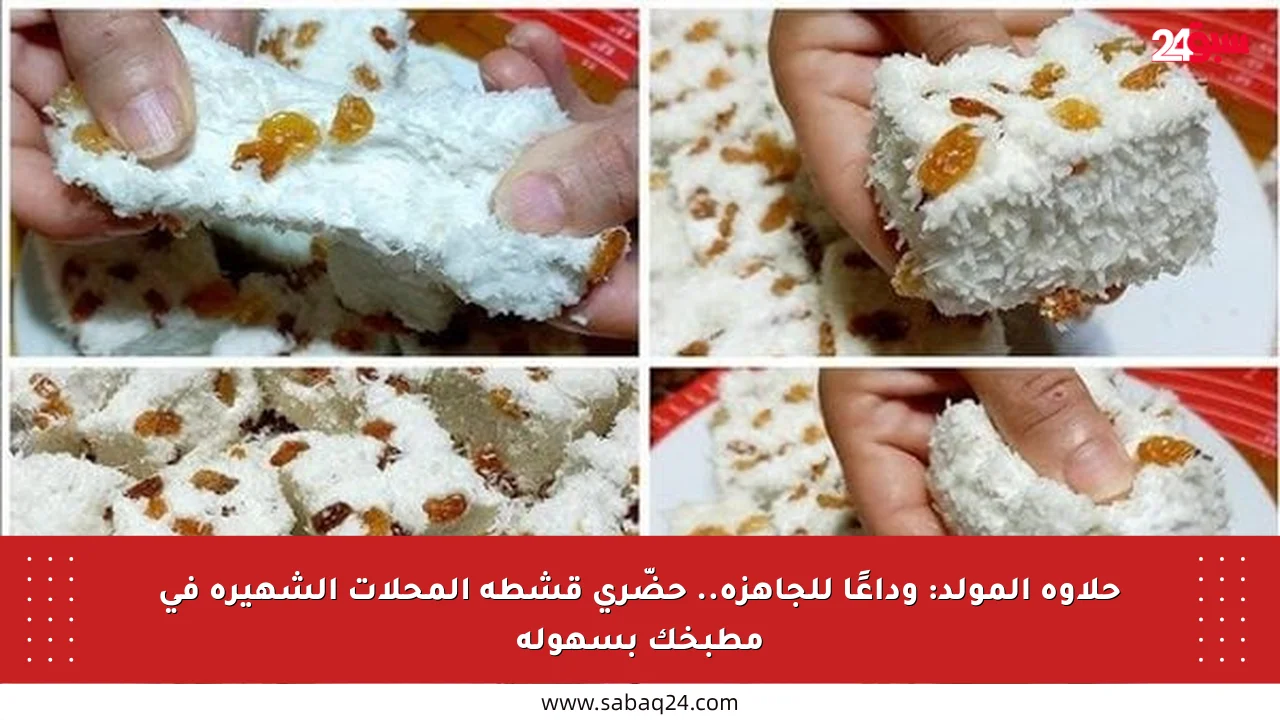 حلاوة المولد: وداعًا للجاهزة.. حضّري قشطة المحلات الشهيرة في مطبخك بسهولة